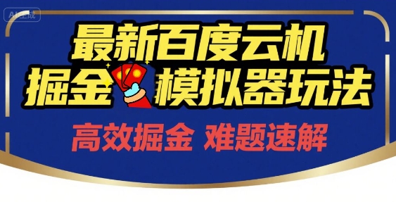6月最新百度云机掘金模拟器玩法来袭，零成本开启挣钱之旅，单号保底月收益200+【揭秘】|HOOK协议网