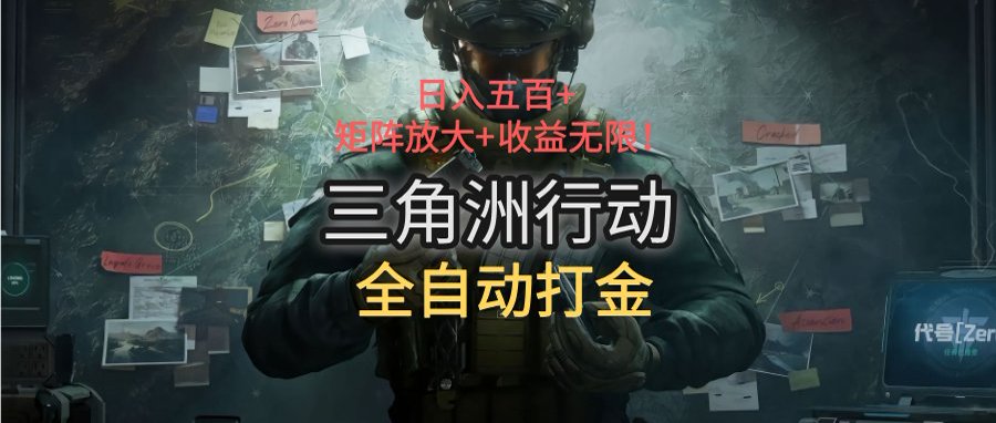 三角洲行动全自动打金搬砖：日入五百，矩阵放大+收益无限|HOOK协议网