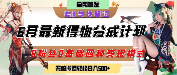 6月份最新得物创作者分成计划2.0玩法，0粉丝0基础四种模式变现，从隐蔽渠道无脑搬运，日入2张|HOOK协议网