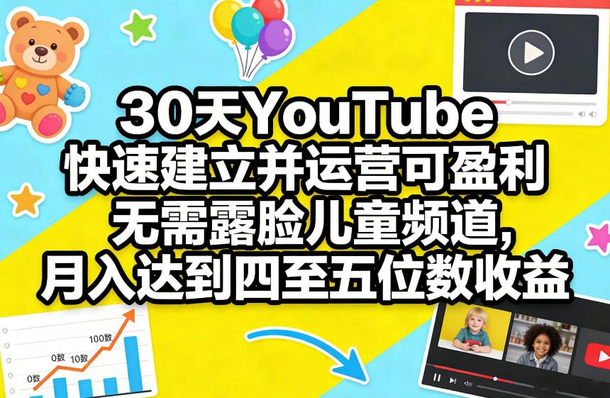 30天YouTube快速建立并运营可盈利无需露脸儿童频道，月入达到四至五位数收益|协议软件打粉软件