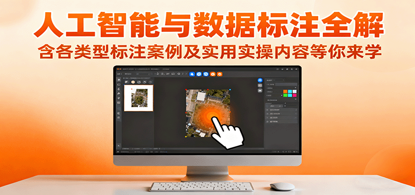 人工智能与数据标注全解，含各类型标注案例及实用实操内容等你来学|HOOK协议网