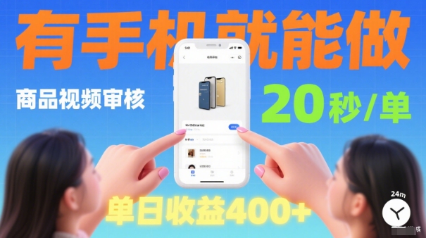 20秒做一单！商品视频审核项目，有手机就可以做，随时随地不限地方不限时间，单日收益4张【揭秘】|HOOK协议网
