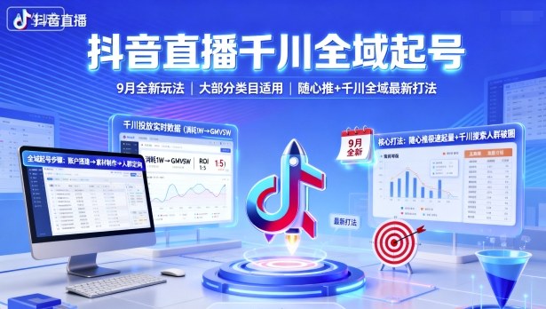 抖音直播千川全域起号，9月全新玩法，大部分类目适用，随心推以及千川全域最新打法|HOOK协议网