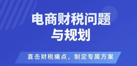 电商企业财税风险与规避，直击财税痛点，制定专属方案|HOOK协议网