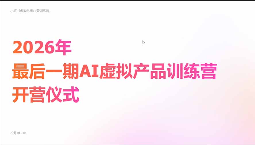 2026AI虚拟产品10月训练营(Pro版|一人科技OPC聚合软件