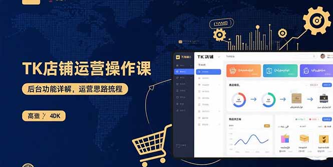 TK店铺运营实操课：后台功能详解，商品上架流程，运营思路拆解|HOOK协议网