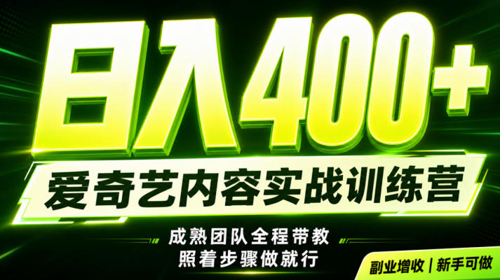 副业必做｜爱奇艺掘金！稳定日入500+，最新风口玩法揭秘！下半年翻身机会，抓紧把握！【揭秘】|一人科技OPC聚合软件