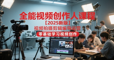 全能视频创作人课程【2025新版】视频拍摄剪辑编导运营，零基础学习视频创作(更新)|HOOK协议网