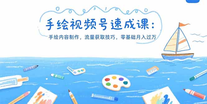 手绘视频号速成课：手绘内容制作，流量获取技巧，零基础月入过万|HOOK协议网