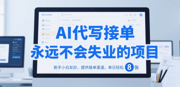 AI代写接单，永远不会失业的项目，新手小白友好，提供接单渠道，单日轻松 8张【揭秘】|HOOK协议网