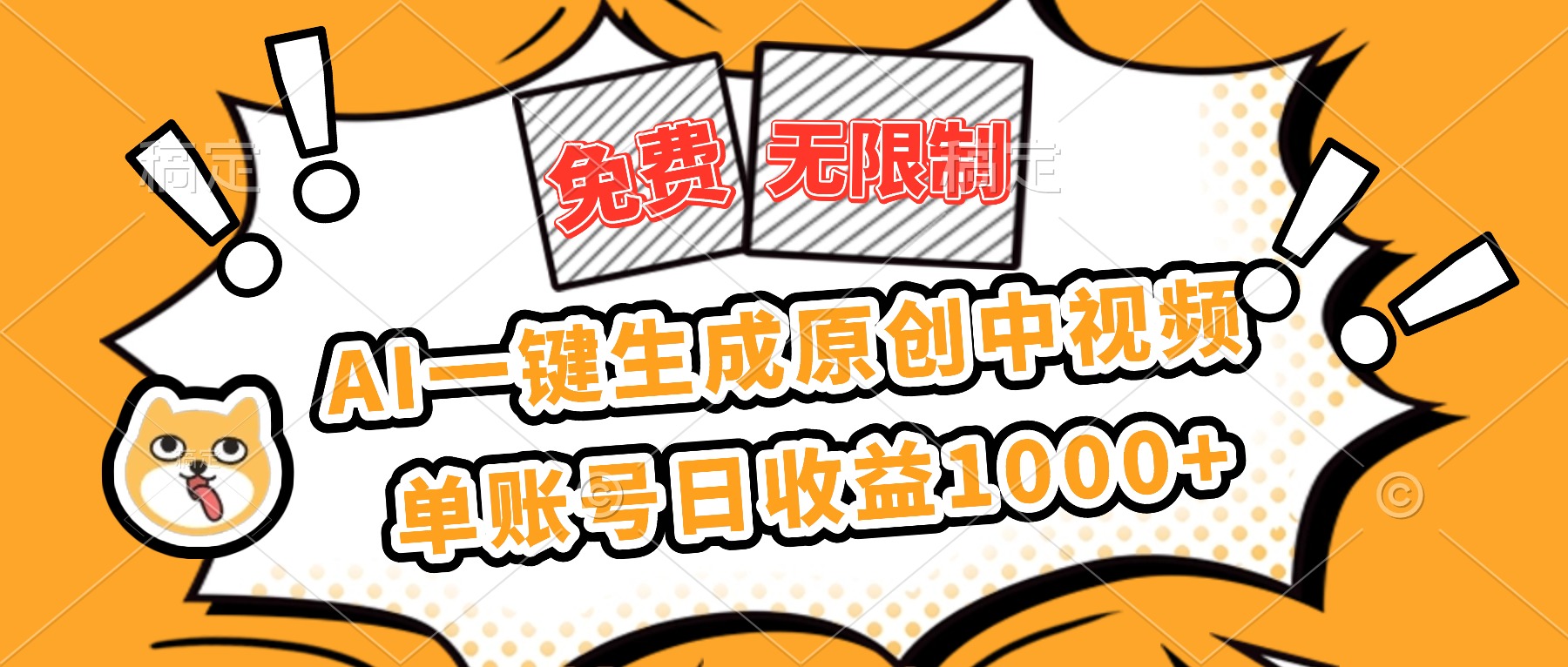 免费无限制，AI一键生成原创中视频，单账号日收益1000+|HOOK协议网
