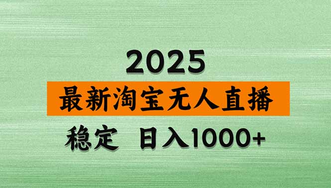 淘宝无人直播带货【最新】，日入1000+，独家技术，无违规无封号，操作…|HOOK协议网