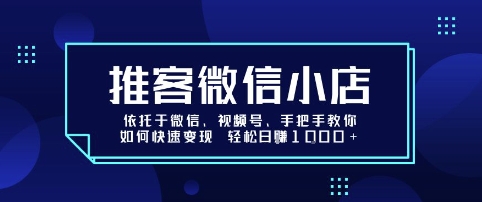 推客微信小店依托于微信、视频号，手把手教你如何快速变现 轻松日入1k+【揭秘】|HOOK协议网