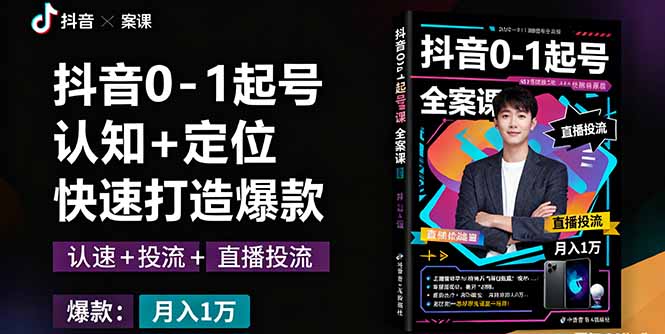 抖音0-1起号全案课：认知+定位+直播投流+快速打造爆款，月入10万+秘籍|HOOK协议网