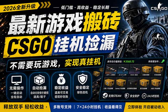最新游戏搬砖，CSGO纯挂机，不需要玩游戏，实现真挂机，月入1W+，五一小高峰上车可吃肉，...|协议软件打粉软件