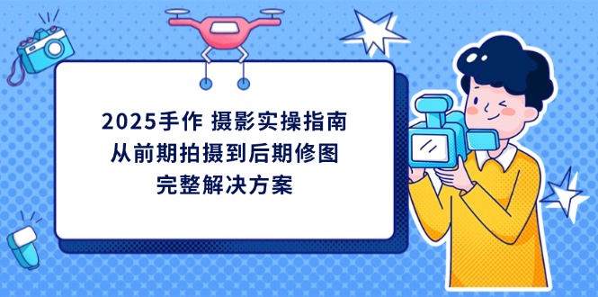 2025手作 摄影实操指南，从前期拍摄到后期修图的完整解决方案|HOOK协议网