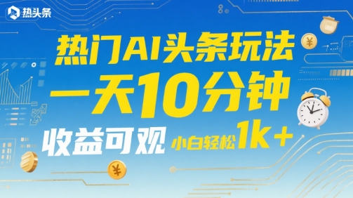 热门AI头条玩法，一天10分钟，收益可观，小白轻松日入1k+【揭秘】|HOOK协议网