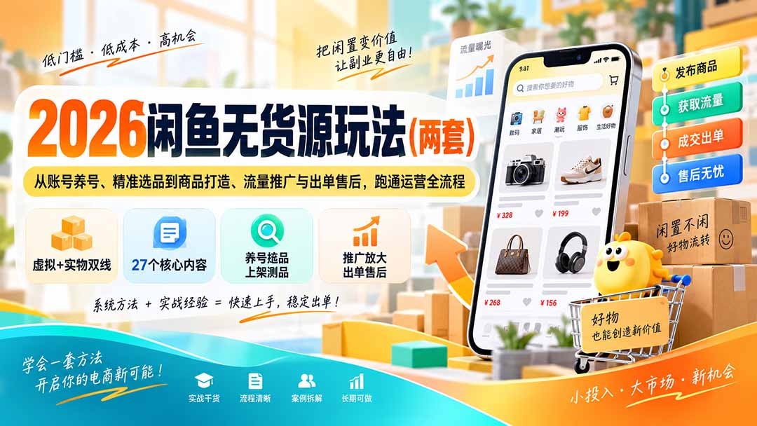 2026闲鱼无货源玩法(两套|一人科技OPC聚合软件