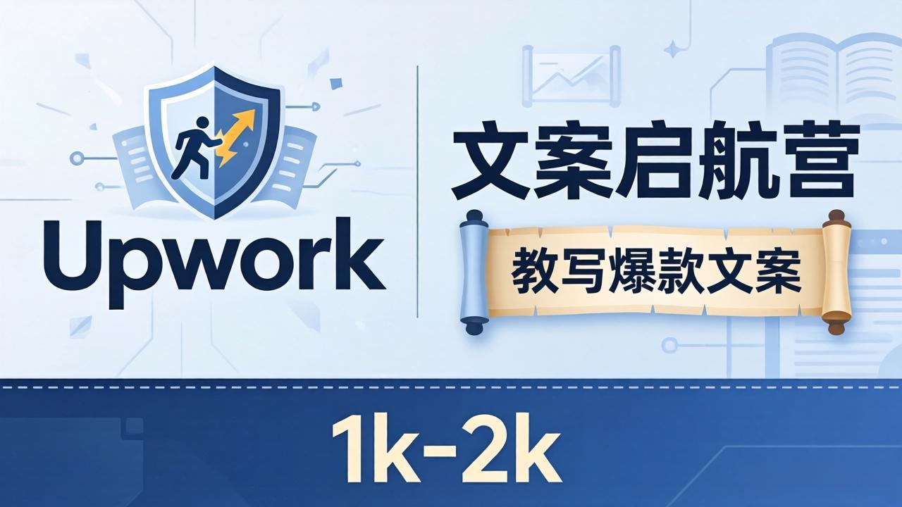 文案小白也能赚？《文案启航营》教写爆款文案，月入 1k-2k，还避开 Upwork 内卷！|协议软件打粉软件