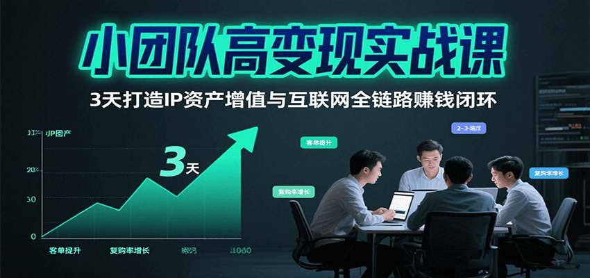 小团队高变现实战课，3天打造IP资产增值与互联网全链路赚钱闭环(第二期)|HOOK协议网