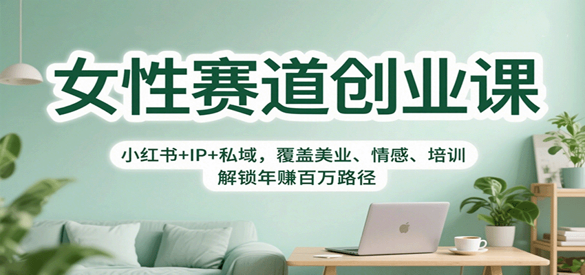 女性赛道创业课：小红书+IP+私域，覆盖美业、情感、培训，解锁年赚百万路径|HOOK协议网