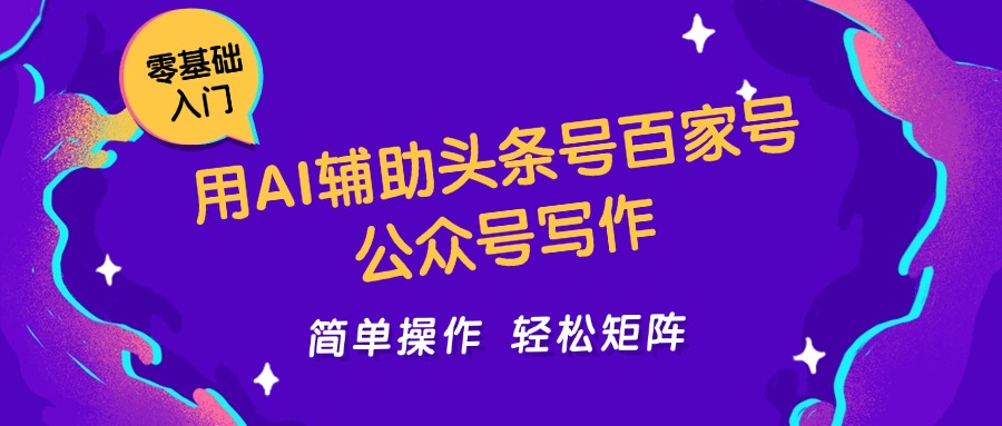 用AI辅助头条号百家号公众号写作简单操作轻松矩阵工作室日收5000+|HOOK协议网