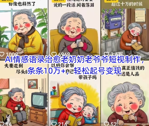 AI情感语录治愈老奶奶老爷爷短视制作，条条10万+，轻松起号变现|HOOK协议网