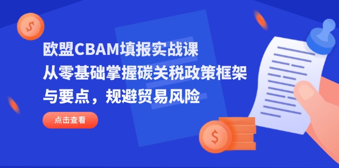 欧盟CBAM填报实战课，从零基础掌握碳关税政策框架与要点，规避贸易风险|HOOK协议网