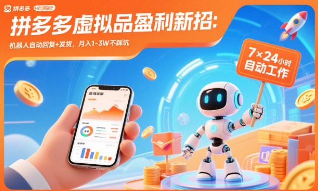 拼多多虚拟品盈利新招：机器人自动回复+发货，月入1-3W不踩坑【揭秘】|HOOK协议网