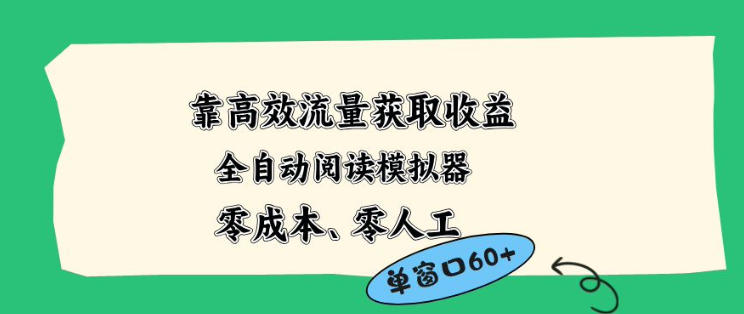 靠高效流量获取收益，零成本全自动阅读模拟器2.0全新玩法，单窗口高达50+蓝海小众项目【揭秘】|协议软件打粉软件