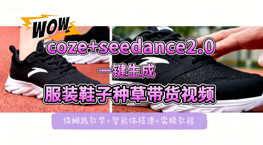 coze+即梦seedance2.0一键生成服装鞋子带货种草视频！全流程保姆级教学|协议软件打粉软件