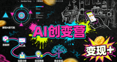 AI创变营，从0到1学AI，能落地、能賺米的全场景实战课(更新5月)|一人科技公司导航
