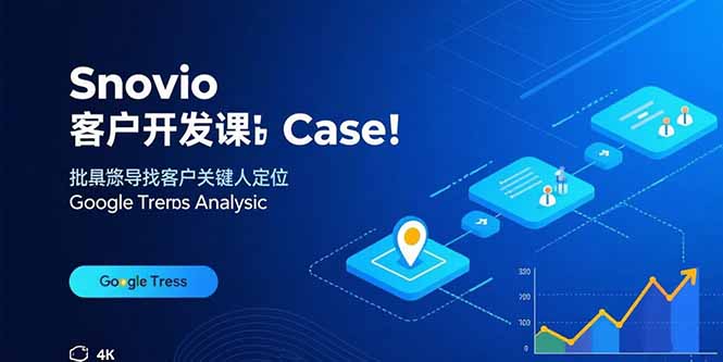 Snovio客户开发课：批量找客户，关键人定位，谷歌趋势分析|HOOK协议网