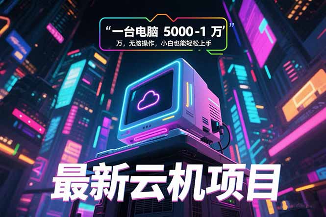 最新云机项目 一台电脑5000到10000 无脑操作小白也能轻松上手|HOOK协议网