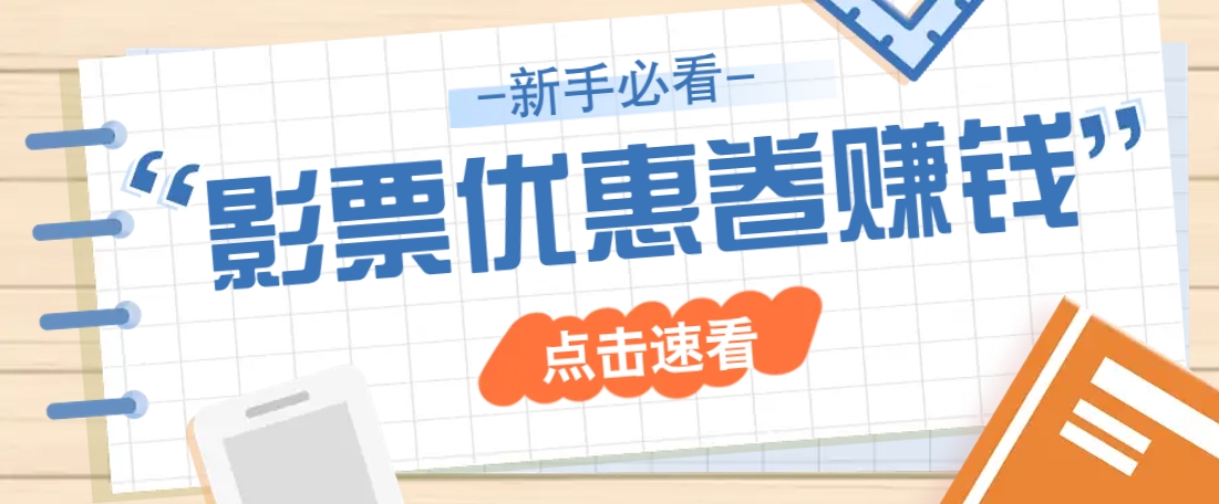免费送10元电影票优惠卷？一单还能赚2元，无门槛轻松一天赚几十|HOOK协议网