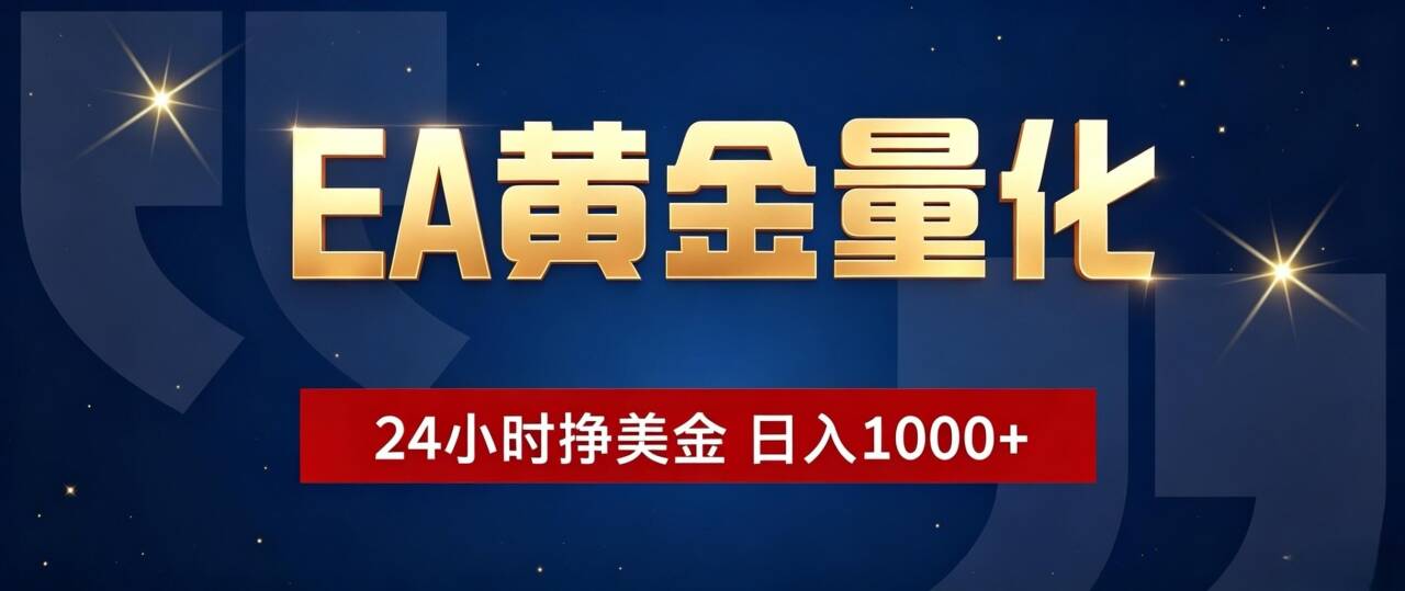 EA黄金量化 ，24小时全自动挣美金，小白无脑操作，日入1000+|一人科技OPC聚合软件