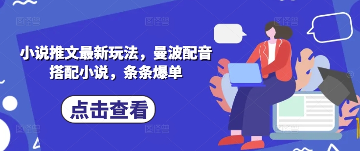 小说推文最新玩法，曼波配音搭配小说，条条爆单|HOOK协议网