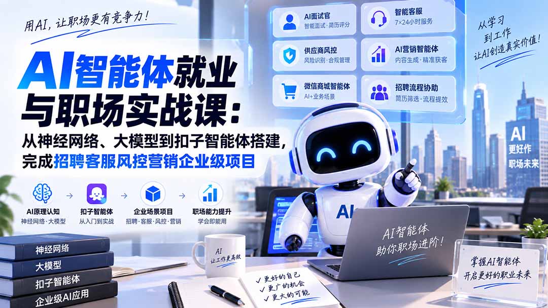 AI智能体就业与职场实战课：从神经网络、大模型到扣子智能体搭建，完成招聘客服风控营销企业级项目|一人科技OPC聚合软件
