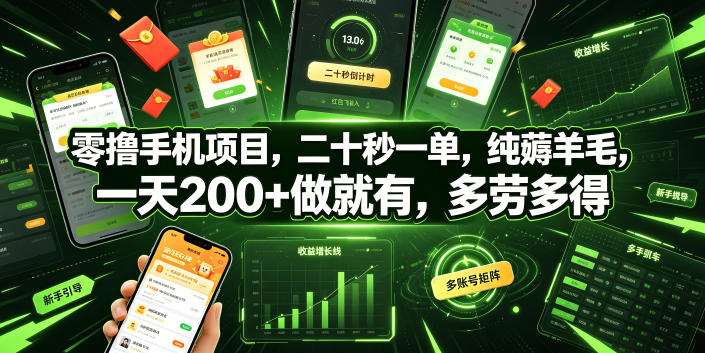 零撸手机项目，二十秒一单，纯薅羊毛，一天200+做就有，多劳多得【揭秘】|一人科技OPC聚合软件
