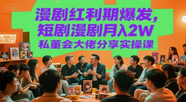 漫剧红利期爆发，短剧漫剧月入2W私董会大佬分享实操课|HOOK协议网