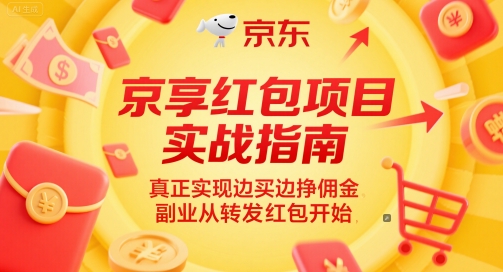 京享红包项目实战指南，真正实现边买边挣佣金，副业从转发红包开始|HOOK协议网