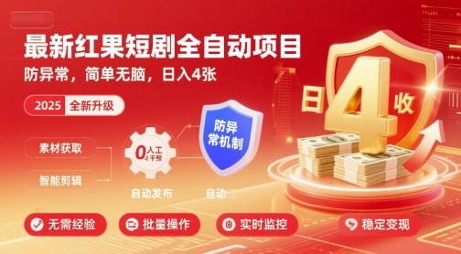 最新红果短剧全自动挂G项目，防异常，简单无脑，日入4张【揭秘】|HOOK协议网