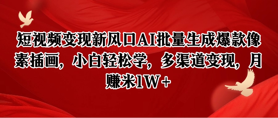 短视频变现新风口AI批量生成爆款像素插画，小白轻松学，多渠道变现，月赚米1W+|HOOK协议网