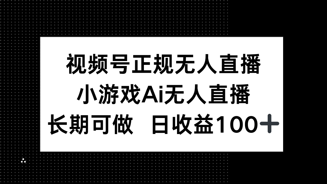 视频号正规无人直播，小游戏AI无人直播，长期可做，日收益100+|HOOK协议网