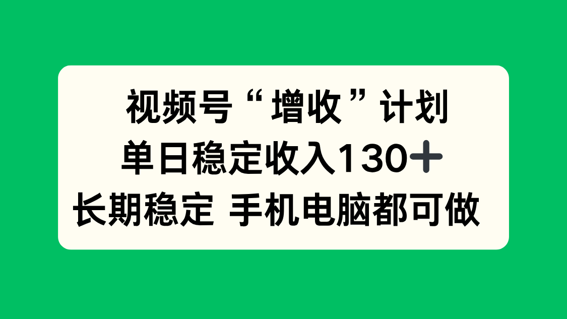 视频号“增收”计划，单日稳定收入130十，长期稳定 手机电脑都可做！|HOOK协议网