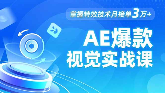 AE 爆款视觉实战课，发光文字、物体转场、运动跟踪，掌握特效技术月接单3万+|HOOK协议网