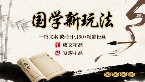 国学新玩法：一篇文案  被动日引50+精准粉丝成交率高  复购率高|HOOK协议网
