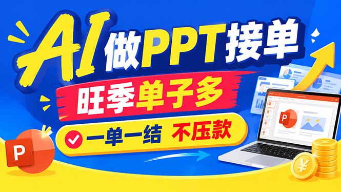 AI代做PPT疯了！一单500+，旺季订单爆满，附全套接单资源|一人科技OPC聚合软件