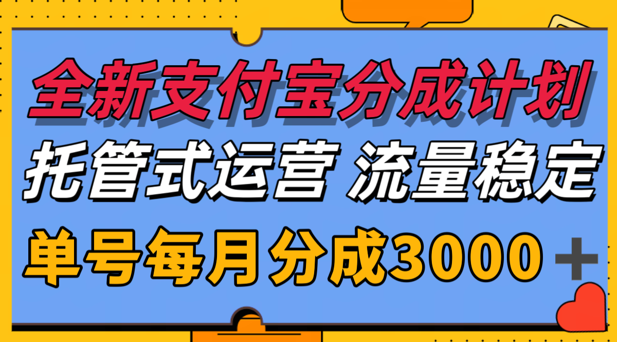 全新支付宝分成代运营，独家技术，收益稳定，单号月入3000＋|HOOK协议网