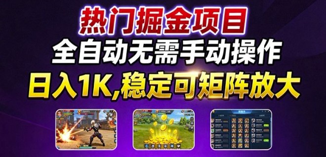 热门游戏搬砖项目，全自动无需手动操作，日入1K，稳定可矩阵放大，长期可做的好项目【揭秘】|HOOK协议网